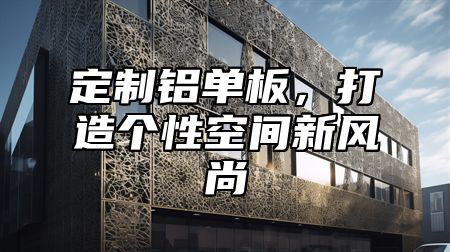 定制铝单板，打造个性空间新风尚
