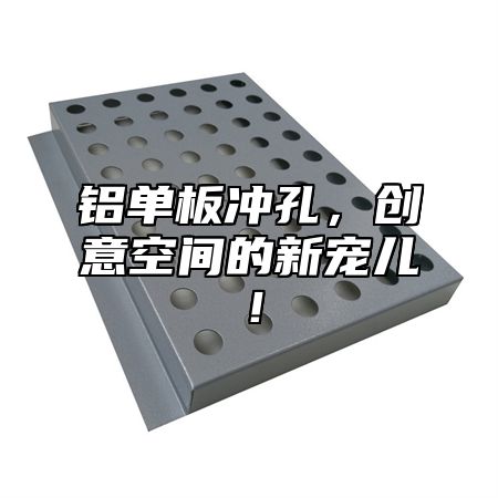 铝单板冲孔，创意空间的新宠儿！