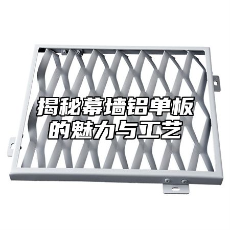 揭秘幕墙铝单板的魅力与工艺