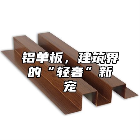 铝单板，建筑界的“轻奢”新宠