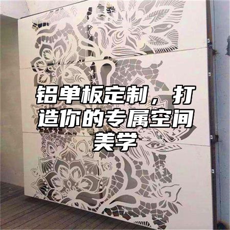 铝单板定制，打造你的专属空间美学