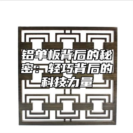 铝单板背后的秘密：轻巧背后的科技力量