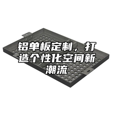 铝单板定制，打造个性化空间新潮流