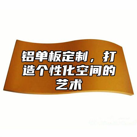 铝单板定制，打造个性化空间的艺术