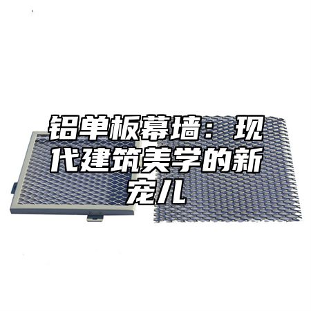 铝单板幕墙：现代建筑美学的新宠儿