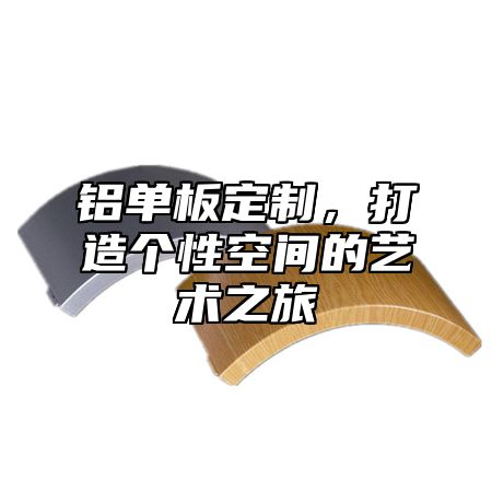 铝单板定制，打造个性空间的艺术之旅