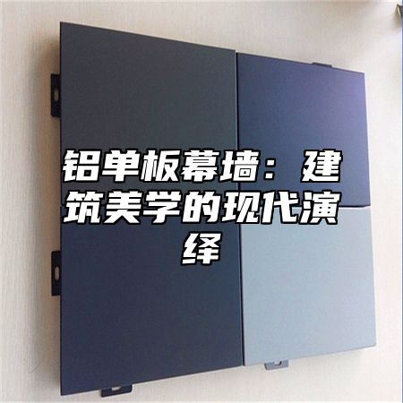 铝单板幕墙：建筑美学的现代演绎