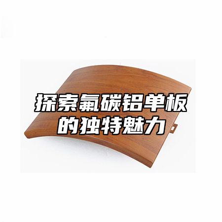 探索氟碳铝单板的独特魅力