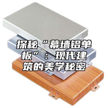 探秘“幕墙铝单板”：现代建筑的美学秘密