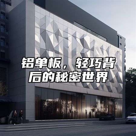 铝单板，轻巧背后的秘密世界