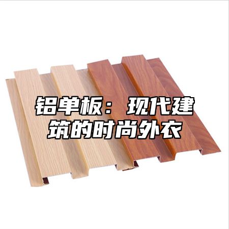 铝单板：现代建筑的时尚外衣