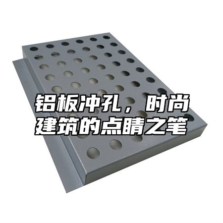 铝板冲孔，时尚建筑的点睛之笔