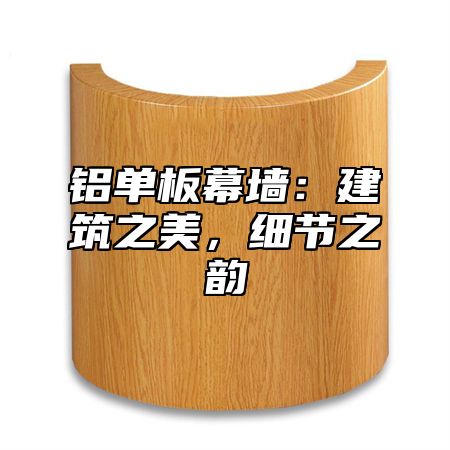 铝单板幕墙：建筑之美，细节之韵