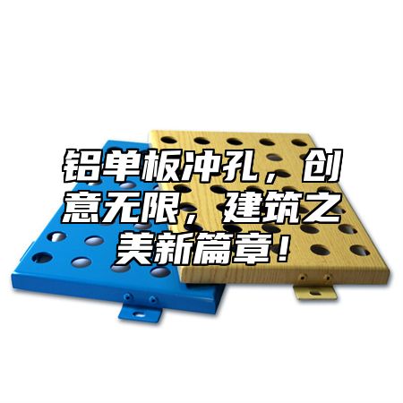 铝单板冲孔，创意无限，建筑之美新篇章！