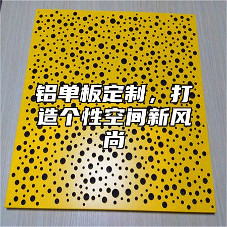 铝单板定制，打造个性空间新风尚