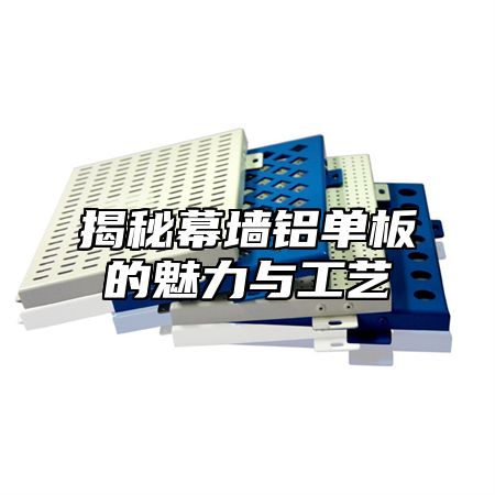 揭秘幕墙铝单板的魅力与工艺
