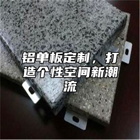 铝单板定制，打造个性空间新潮流