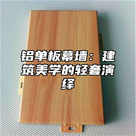 铝单板幕墙：建筑美学的轻奢演绎