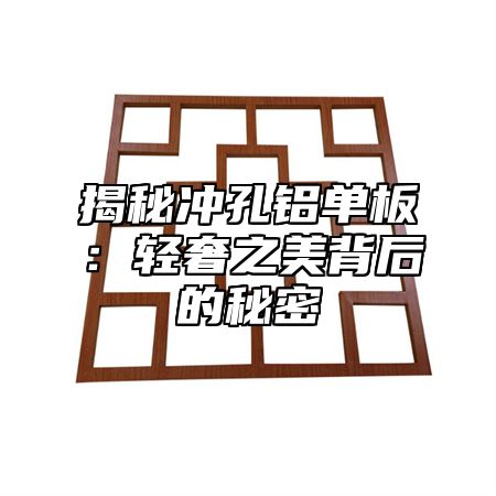 揭秘冲孔铝单板：轻奢之美背后的秘密