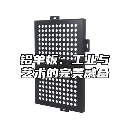 铝单板：工业与艺术的完美融合