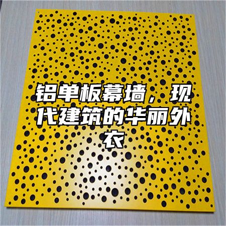 铝单板幕墙，现代建筑的华丽外衣