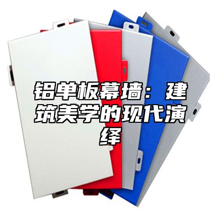 铝单板幕墙：建筑美学的现代演绎