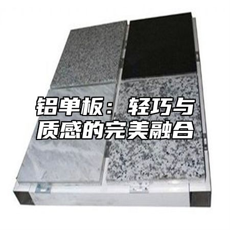 铝单板：轻巧与质感的完美融合