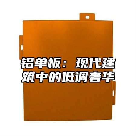 铝单板：现代建筑中的低调奢华