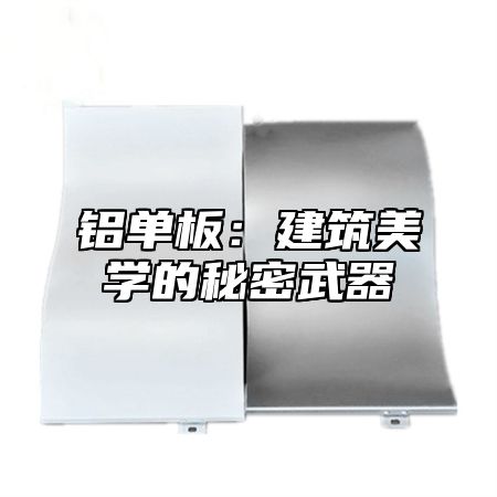 铝单板：建筑美学的秘密武器