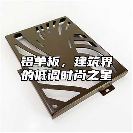 铝单板，建筑界的低调时尚之星