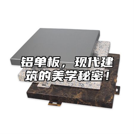 铝单板，现代建筑的美学秘密！