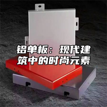 铝单板：现代建筑中的时尚元素
