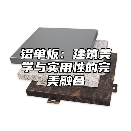 铝单板：建筑美学与实用性的完美融合