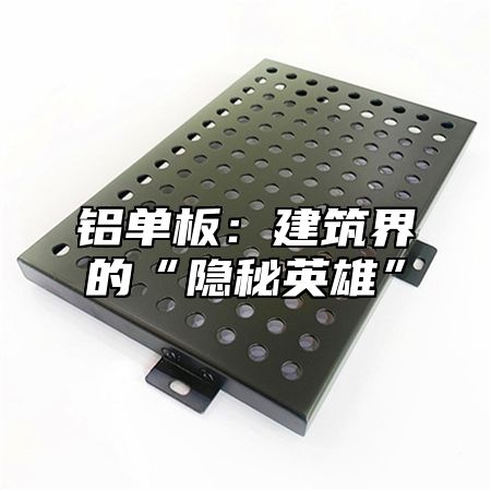 铝单板：建筑界的“隐秘英雄”