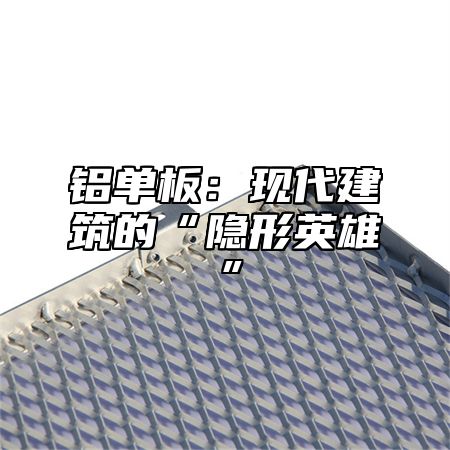 铝单板：现代建筑的“隐形英雄”