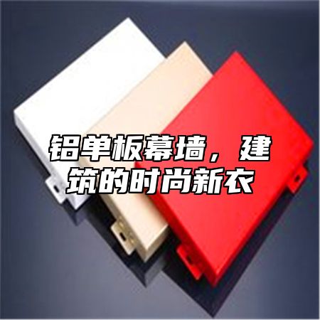 铝单板幕墙，建筑的时尚新衣