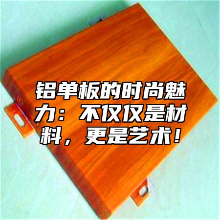 铝单板的时尚魅力：不仅仅是材料，更是艺术！