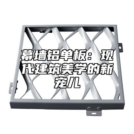 幕墙铝单板：现代建筑美学的新宠儿