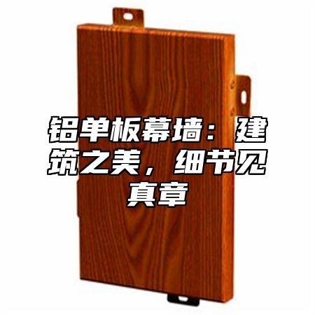 铝单板幕墙：建筑之美，细节见真章