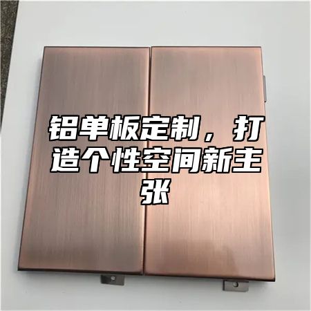铝单板定制，打造个性空间新主张