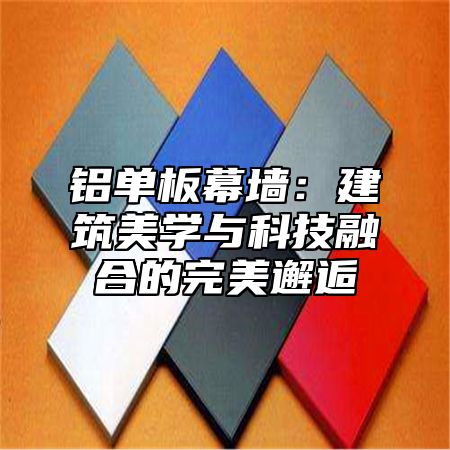 铝单板幕墙：建筑美学与科技融合的完美邂逅