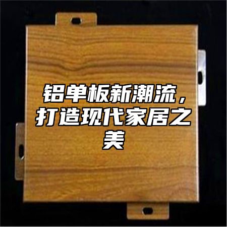 铝单板新潮流，打造现代家居之美