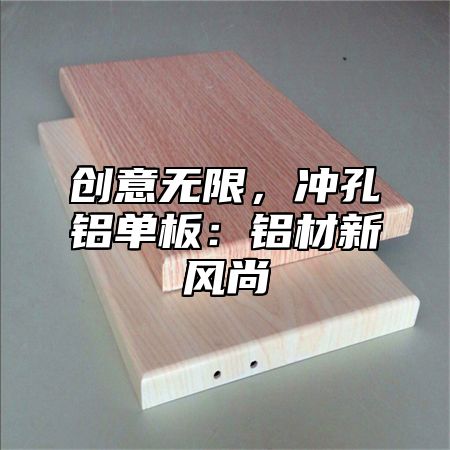 创意无限，冲孔铝单板：铝材新风尚