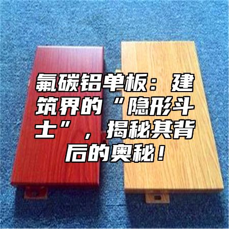 氟碳铝单板：建筑界的“隐形斗士”，揭秘其背后的奥秘！
