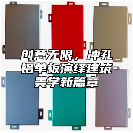 创意无限，冲孔铝单板演绎建筑美学新篇章