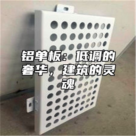 铝单板：低调的奢华，建筑的灵魂