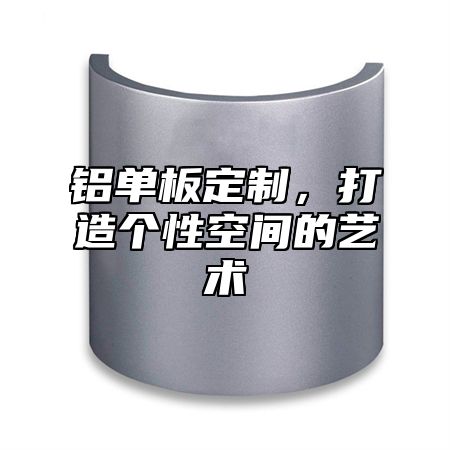 铝单板定制，打造个性空间的艺术