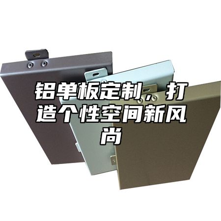 铝单板定制，打造个性空间新风尚