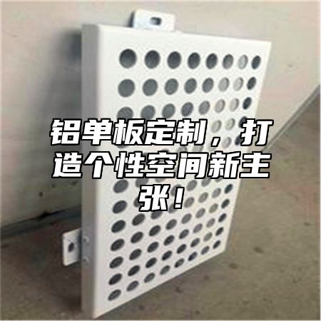铝单板定制，打造个性空间新主张！