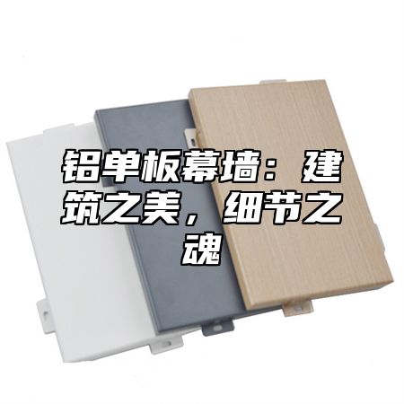 铝单板幕墙：建筑之美，细节之魂